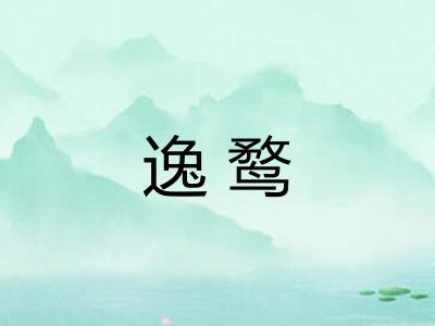逸鹜
