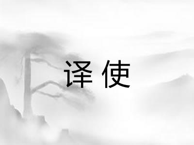 译使