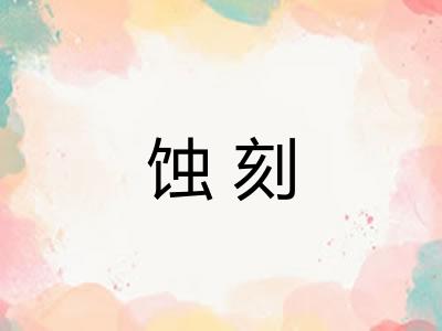 蚀刻