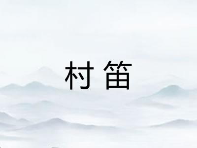 村笛