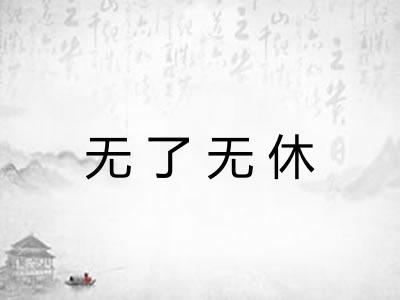 无了无休