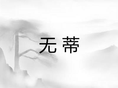 无蒂