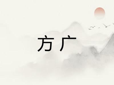 方广