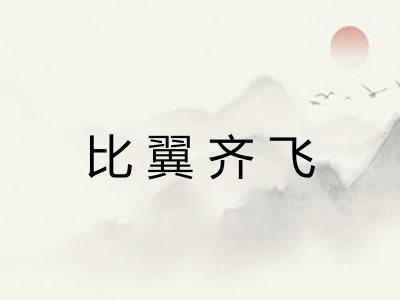 比翼齐飞