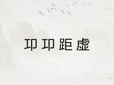 卭卭距虚