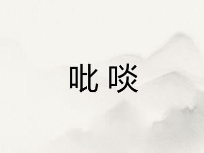 吡啖
