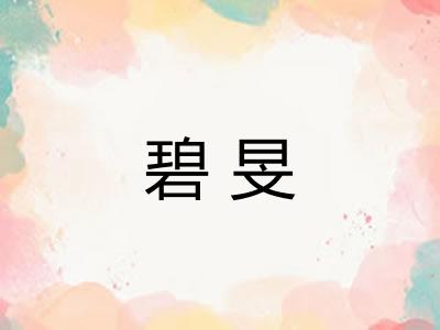 碧旻