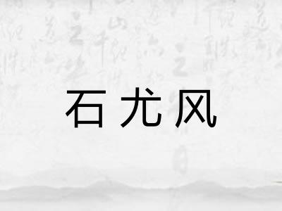 石尤风