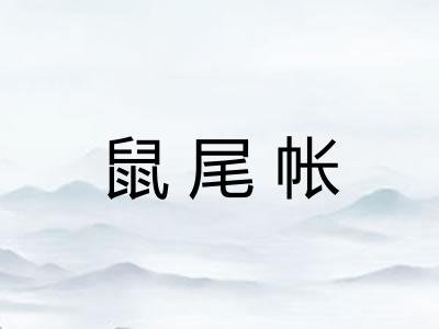 鼠尾帐