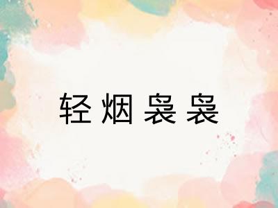 轻烟袅袅