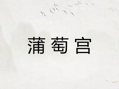 蒲萄宫