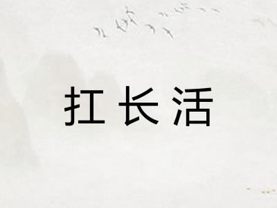扛长活