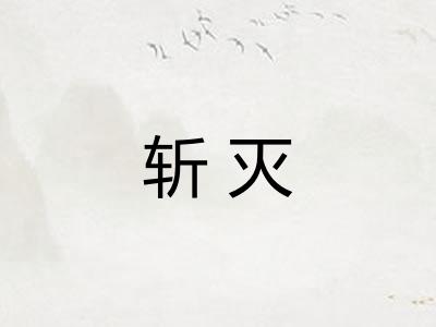 斩灭