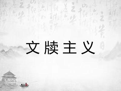 文牍主义