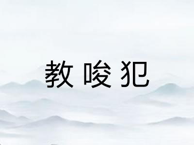 教唆犯