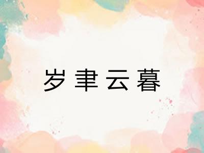 岁聿云暮