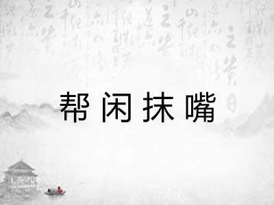帮闲抹嘴