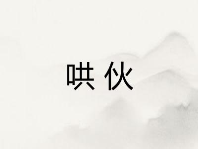 哄伙