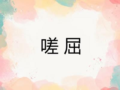 嗟屈