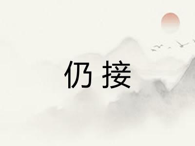 仍接