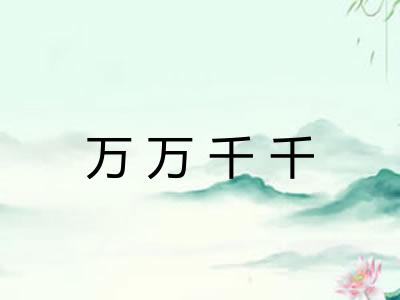 万万千千