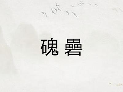 磈礨