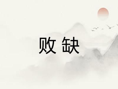 败缺