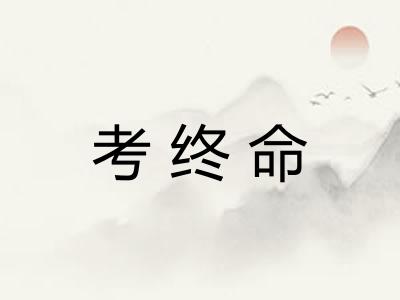 考终命