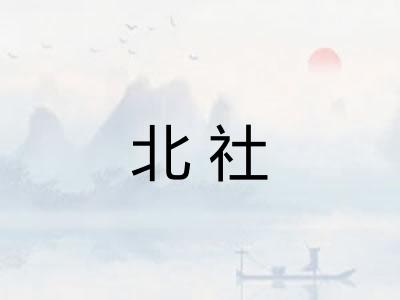 北社