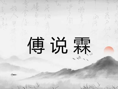 傅说霖