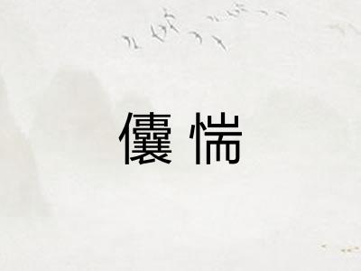 儾惴