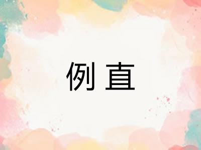 例直