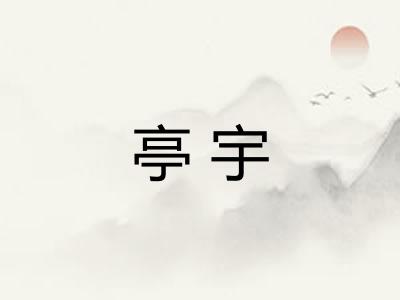 亭宇