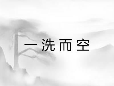 一洗而空