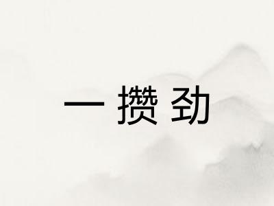 一攒劲