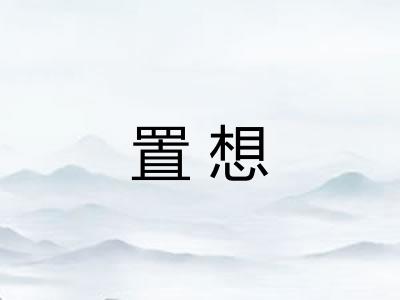 置想