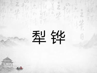 犁铧