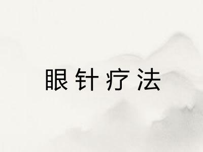 眼针疗法