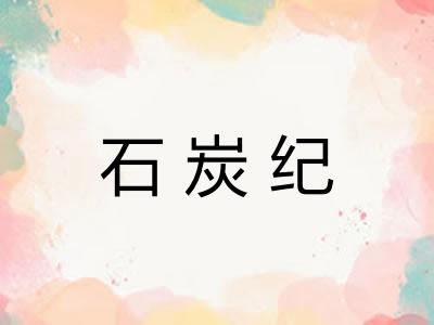 石炭纪