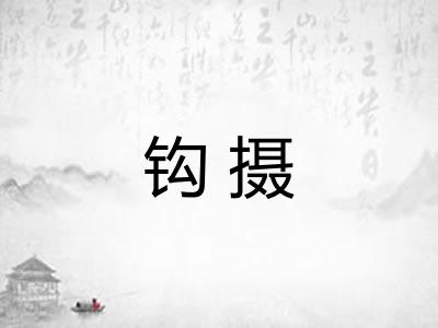 钩摄