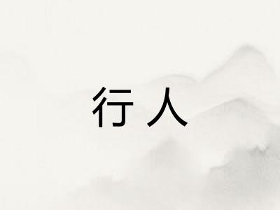 行人
