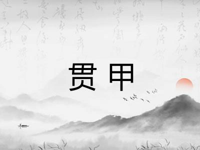 贯甲