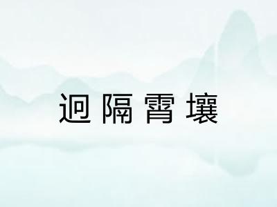 迥隔霄壤