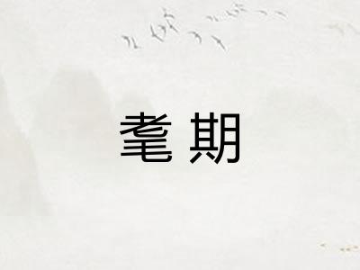 耄期