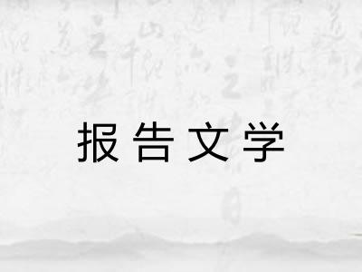 报告文学