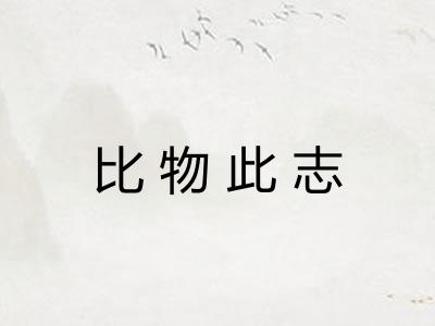 比物此志