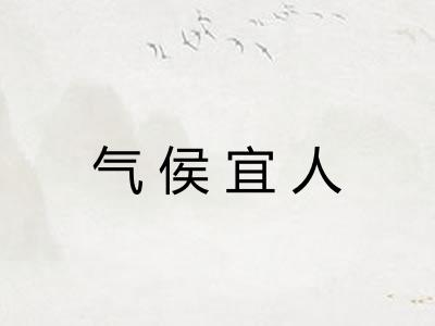 气侯宜人