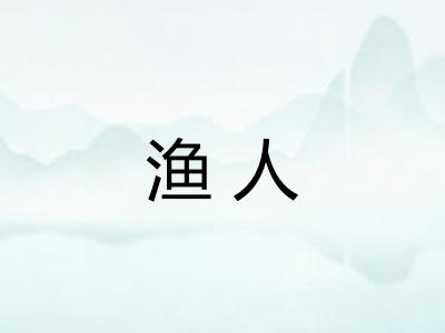 渔人