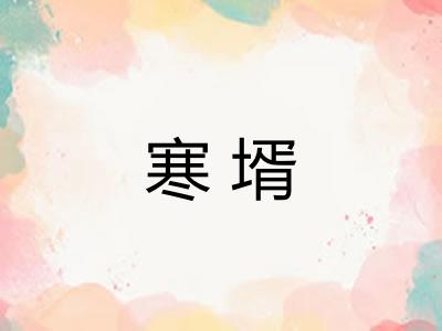 寒壻