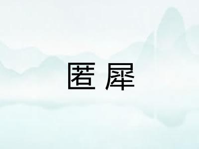 匿犀